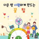 7월 28일(토) 출석부-더운 방 시원하게 만드는 꿀팁~ 이미지