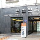 冷면 맛집 탐방기 - 부산 남포동 '원산냉면' 이미지