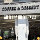 인천청람중학교 | 청라 브런치카페 소금빵 맛집 헤이븐베이크샵 재방문 내돈내산 후기