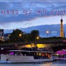 퐁네프 | 파리 센강 유람선｜바토무슈 말고, 루브르 근처 ‘브데트 뒤 퐁네프’ 탑승 후기