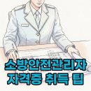미소소방안전 | 소방안전관리자 1급 응시자격 및 시험일정 효율적인 취득 가이드