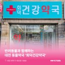 회덕건강약국 이미지