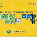 대구광역시 중구청 이미지