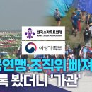 "한국연맹·조직위 빠져라"..회의록 봤더니 '가관' | 전주MBC 230816 방송 이미지