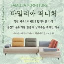 파밀리아 퍼니처