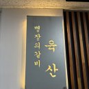 보람동_세종시청 후문 | 세종 보람동 시청 맛집 | 육산 갈비 내돈내산 후기