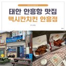 안흥맥시칸치킨 이미지