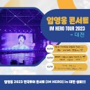 2023년 12월 31일 임영웅대전콘서트 이미지