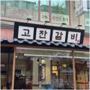 고잔숯불갈비 이미지