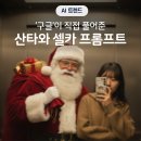 산타클로스안경 | [AI] 제미나이(Gemini)에서 직접 제공하는, 산타와 셀카 이미지 생성 후기 (+프롬프트, 사이트 공유)