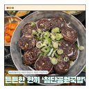 첨단공원국밥 | 광주 해장국 쌍암동 맛집 24시 영업 첨단공원국밥 본점