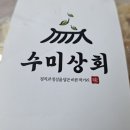 수미상회 이미지