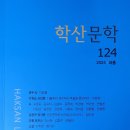 학산문학 124(2024 여름) 이미지