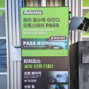 오토맥스 세차장 이미지