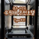 충주 수안보 유원재 온천호텔 유순 객실
