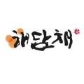 (주)해담채남부터미널점