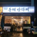 동해반다찌(문덕점) 이미지