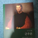 마키아벨리<군주론> | 📘 마키아벨리의 『군주론』, 취업과 세계경제 속에서 다시 읽다