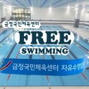 옥천국민체육센터 | 금정국민체육센터 일일 자유수영 토요일 방문후기