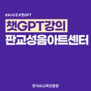 똑소리나는 ChatGPT&amp;AI활용강의 : 판교 성음아트센터