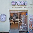 북구맛집 윤가츠당 용봉본점 다녀온 진솔한 후기