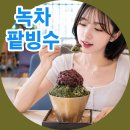 LF스퀘어 - 양산시 증산역로 177 | 양주 베이커리 카페 맛집 LF스퀘어 팥고당 녹차팥빙수 후기