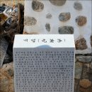 유석 선생 묘 및 신도비 | [경기 안산]유석선생 묘 및 신도비