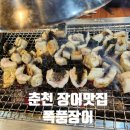 폭풍장어 | 춘천 동내면 폭풍장어 내돈내산 후기