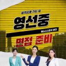 즐거운리더스피치-주말 | 영선중 면접 준비 파이널! 시간이 얼마 남지 않았어요. (영선중 면접학원)