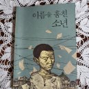 오늘의 책읽기21/이름을 훔친 소년/이꽃님/주니어김영사/2015 이미지