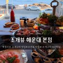 더홍153 | 해운대 현지인이 인정한 청사포 조개구이 맛집 조개뷰 해운대 본점 방문 후기
