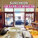 쿼드커피순천 | 순천 호수공원 신상 카페 킨보이 더베이크, 베이커리 대형카페