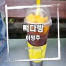빽다방 태백중앙점 | [카페]빽다방 태백점 아망추 먹으러 다녀오다