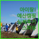 덕산농장 | 아이와 예산 캠핑 여행 다온팜캠핑장부터 스파뷰호텔까지 내돈내산 후기 분석