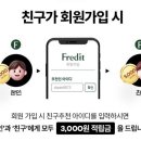 프레딧 추천인 삽니다🍀 이미지