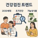 선진L&D | 건강검진 트렌드 (2030, 조기진단, 기능성식품)