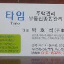 타임주택관리/구미/부동산종합자산관리 이미지