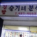 슬기네분식 이미지