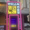 뉴로데오노래연습장 | 압구정코노 판타스틱 코인 노래 연습장 로데오점에서 판타스틱하게 놀다왔어요