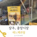 상주 중앙시장 맛집 세느제과 야채사라다 구매 후기