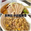 포메인토평점 | 구리 장자못 맛집, 자꾸만 생각나는 쌀국수집 [포메인 구리토평점]