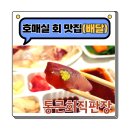 호매실 회 맛집 추천 통큰회직판장 배달의 민족 내돈내산
