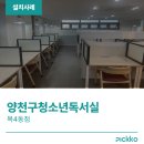목4동 청소년독서실 | 양천구 무인스터디카페 - 양천구 청소년 독서실 목4동점