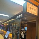 [범계/술집] 넓은 매장과 범계 최고의 안주 맛집 ‘망부석’ 후기