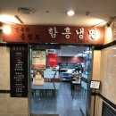 김인옥의충정로함흥냉면 이미지