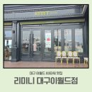 11620-11-83-1 | [대구 이월드 83타워 맛집] 리미니 대구이월드점🍝 (메뉴 가격, 주차 4시간 무료, 영업시간까지)