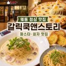2018032 | 일산 웨스턴돔 점심 맛집 갈릭쿡앤스토리 웨스턴돔점 연인세트 후기