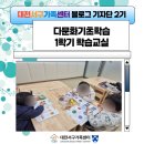 한글교실 | [다문화기초학습] 1학기 학습교실