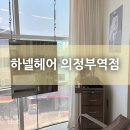 의정부레이어드펌 하넬헤어 의정부역점 방문 후기 :)