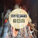 군불로관광농원 | [청도 가볼만한곳] 추운날씨엔 군불로 찜질방 최고에요!